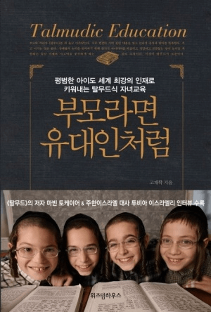 부모라면 유대인처럼 이미지
