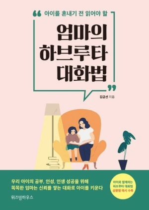 엄마의 하브루타 대화법 이미지
