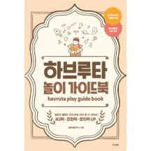 하브루타 놀이 가이드북 이미지