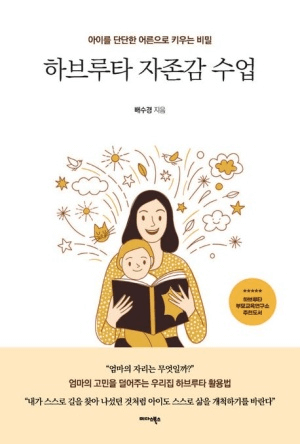 하브루타 자존감 수업 이미지