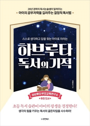 하브루타 독서의 기적 이미지