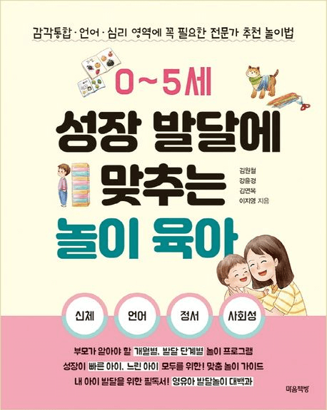 0~5세 성장 발달에 맞추는 놀이 육아 이미지