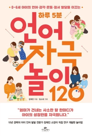 하루 5분 언어 자극 놀이 120 이미지