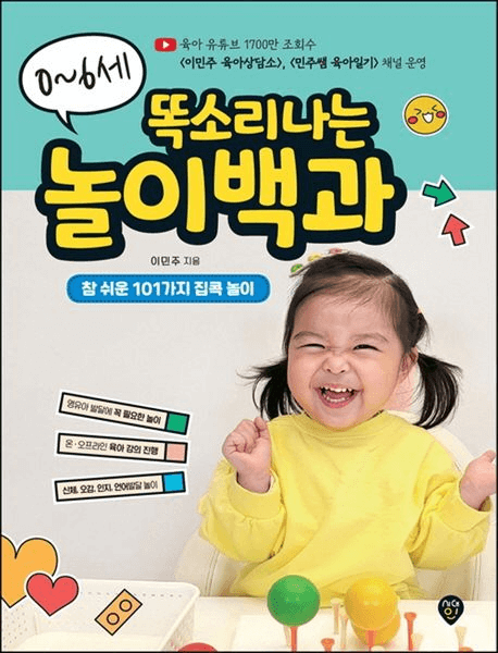 0~6세 똑소리나는 놀이백과 이미지
