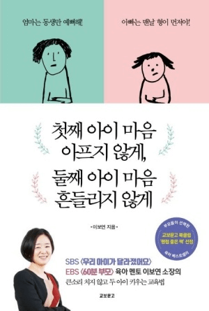 첫째 아이 마음 아프지 않게, 둘째 아이 마음 흔들리지 않게 이미지