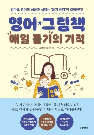영어 그림책 매일 듣기의 기적 이미지