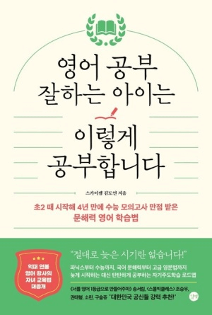 영어 공부 잘하는 아이는 이렇게 공부합니다 이미지