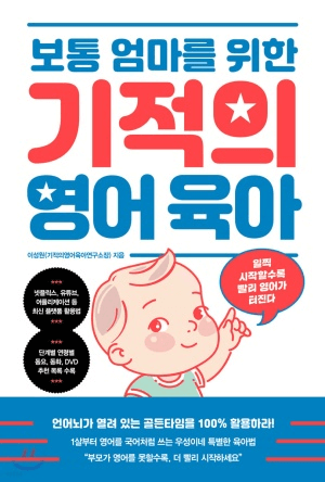 보통 엄마를 위한 기적의 영어 육아 이미지