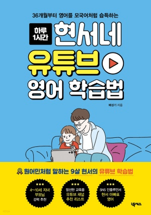 현서네 유튜브 영어 학습법 이미지