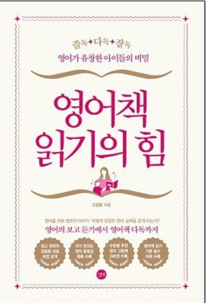 영어책 읽기의 힘 이미지