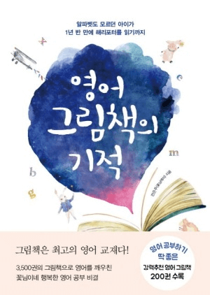 영어 그림책의 기적 이미지