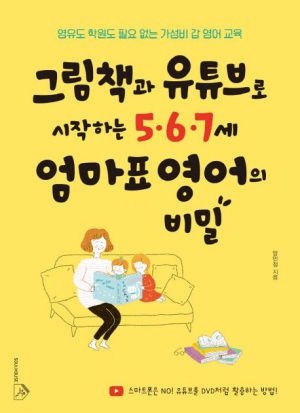 그림책과 유튜브로 시작하는 5·6·7세 엄마표 영어의 비밀 이미지