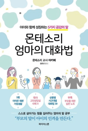 몬테소리 엄마의 대화법 이미지