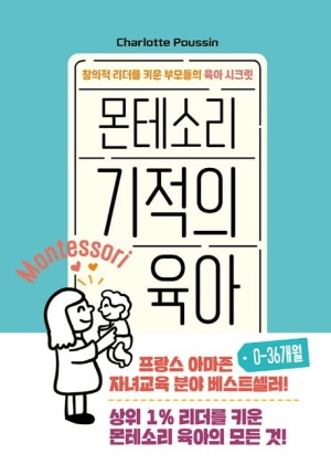 몬테소리 기적의 육아 0-36개월 이미지