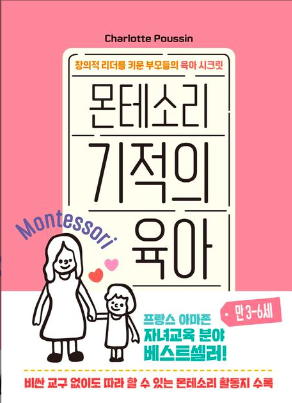 몬테소리 기적의 육아 만 3-6세 이미지