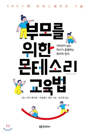 부모를 위한 몬테소리 교육법 이미지