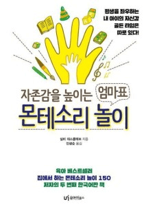 자존감을 높이는 엄마표 몬테소리 놀이 이미지