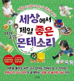 세상에서 제일 좋은 아이중심 몬테소리 이미지