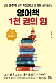 영어책 1천 권의 힘 이미지