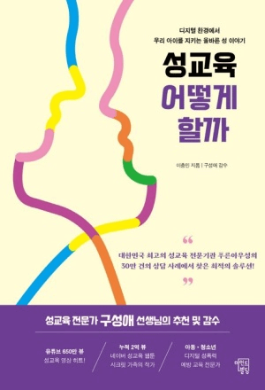 성교육 어떻게 할까 이미지