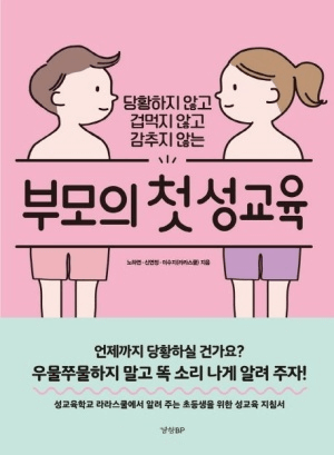 부모의 첫 성교육 이미지