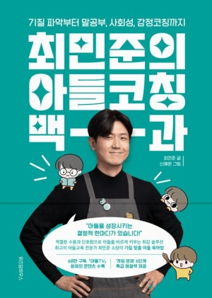 최민준의 아들코칭 백과 이미지