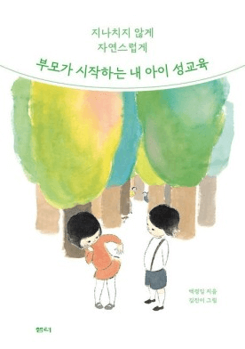 부모가 시작하는 내 아이 성교육 이미지