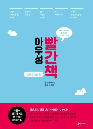 아우성 빨간책 남자 청소년 편 이미지