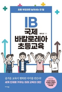 IB 국제 바칼로레아 초등교육 이미지