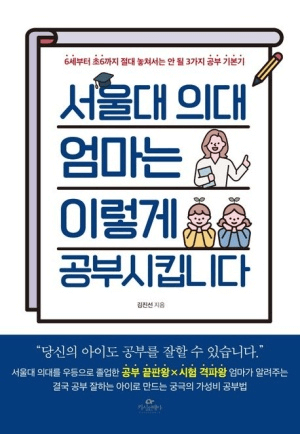 서울대 의대 엄마는 이렇게 공부 시킵니다 이미지