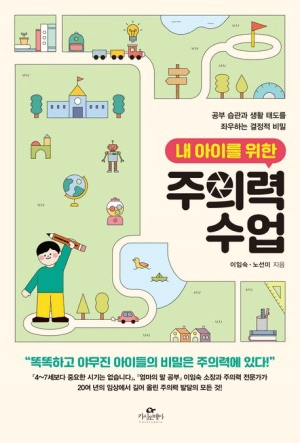 내 아이를 위한 주의력 수업 이미지