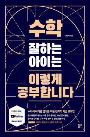 수학 잘하는 아이는 이렇게 공부합니다 이미지