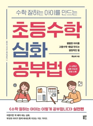초등수학 심화 공부법 이미지