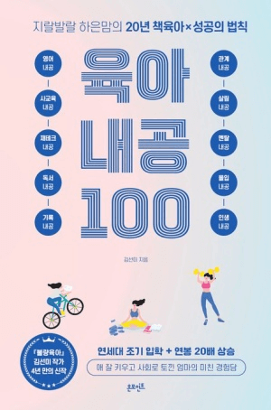 지랄발랄 하은맘의 육아내공 100 이미지
