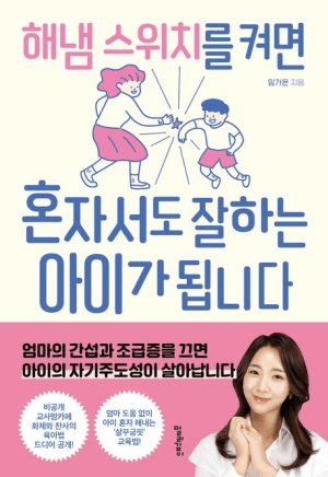 해냄 스위치를 켜면 혼자서도 잘하는 아이가 됩니다 이미지