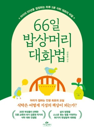 66일 밥상머리 대화법 이미지