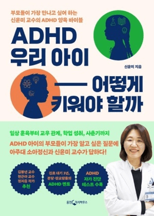 ADHD 우리 아이 어떻게 키워야 할까 이미지