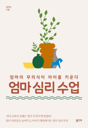 엄마 심리 수업 이미지