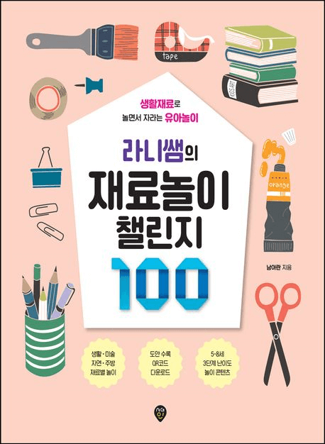 라니쌤의 재료놀이 챌린지 100 이미지