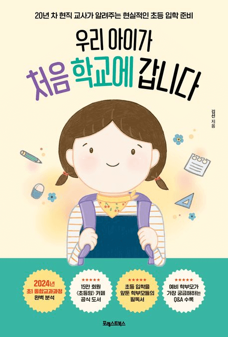 우리 아이가 처음 학교에 갑니다 이미지