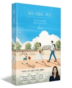 엄마 아빠도 1학년 이미지