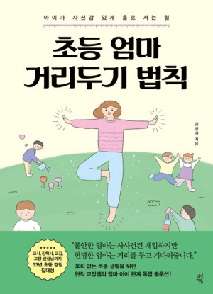 초등 엄마 거리두기 법칙 이미지