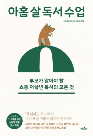 아홉 살 독서 수업 이미지