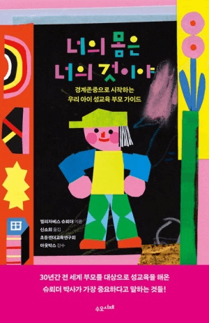 너의 몸은 너의 것이야 이미지