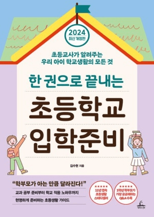 한 권으로 끝내는 초등학교 입학준비 이미지