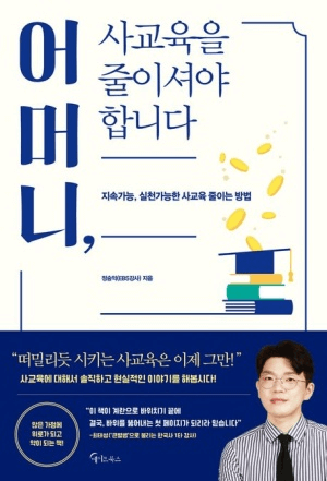 어머니, 사교육을 줄이셔야 합니다 이미지