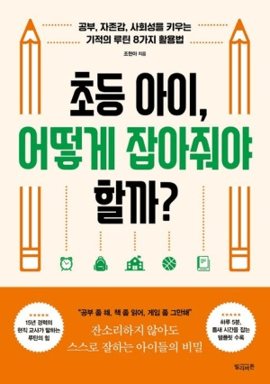 초등 아이, 어떻게 잡아줘야 할까? 이미지