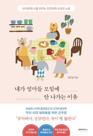 내가 엄마들 모임에 안 나가는 이유 이미지