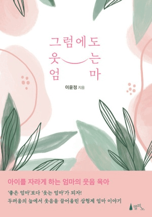 그럼에도 웃는 엄마 이미지