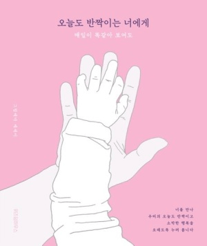 오늘도 반짝이는 너에게 이미지